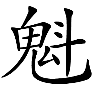 魁